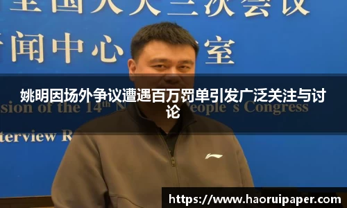 姚明因场外争议遭遇百万罚单引发广泛关注与讨论