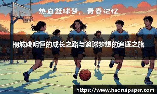 桐城姚明恒的成长之路与篮球梦想的追逐之旅