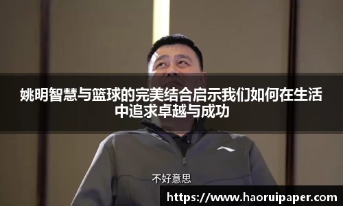姚明智慧与篮球的完美结合启示我们如何在生活中追求卓越与成功
