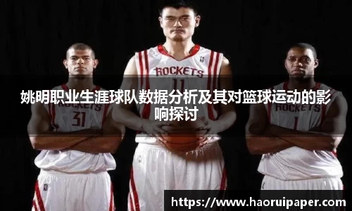 姚明职业生涯球队数据分析及其对篮球运动的影响探讨