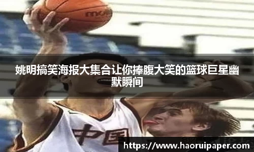 姚明搞笑海报大集合让你捧腹大笑的篮球巨星幽默瞬间
