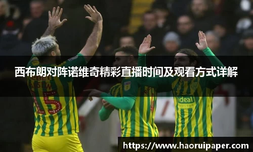 西布朗对阵诺维奇精彩直播时间及观看方式详解