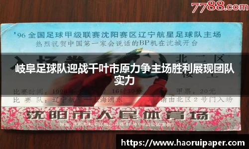 岐阜足球队迎战千叶市原力争主场胜利展现团队实力
