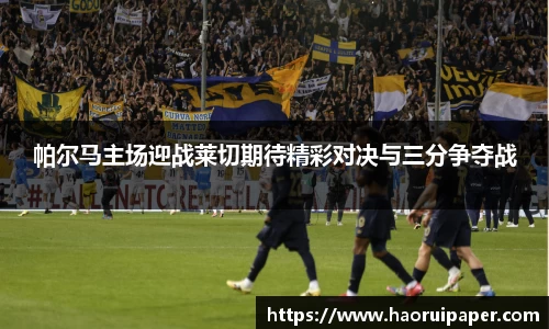 帕尔马主场迎战莱切期待精彩对决与三分争夺战