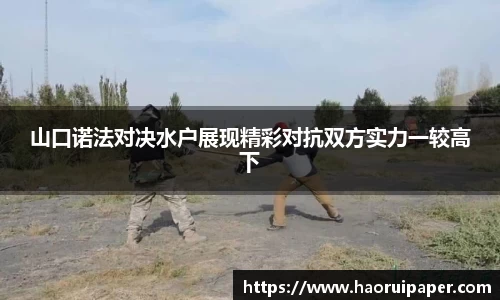 山口诺法对决水户展现精彩对抗双方实力一较高下